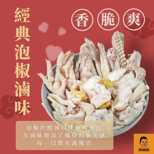 台式經典滷味再進化 呷品香經典泡椒滷味 香脆爽一次擁有！